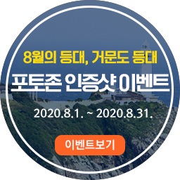 8월의 등대, 거문고 등대 포토존 인증샷 이벤트