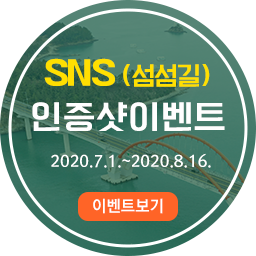 SNS (섬섬길) 인증샷이벤트