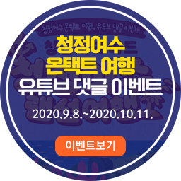 청정여수 온택트 여행, 유튜브 댓글 이벤트