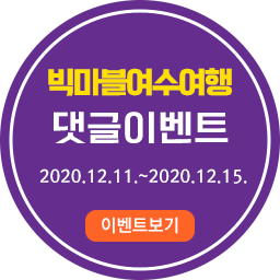 빅마블여수여행댓글 이벤트