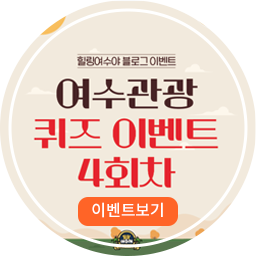 여수관광퀴즈 4회차 이벤트