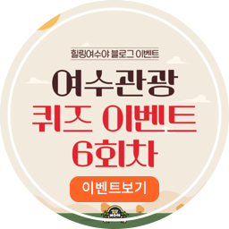 여수관광퀴즈 6회차 이벤트