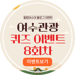 여수관광퀴즈 8회차 이벤트