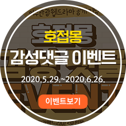 호접몽 감성댓글 이벤트