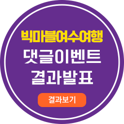 빅마블여수여행댓글 이벤트 결과발표