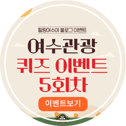 여수관광퀴즈 5회차 이벤트