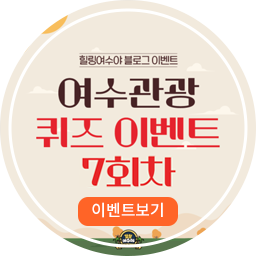 여수관광퀴즈 7회차 이벤트