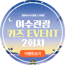 여수관광 퀴즈이벤트 2회차