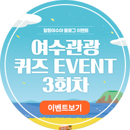 여수관광 퀴즈이벤트 3회차