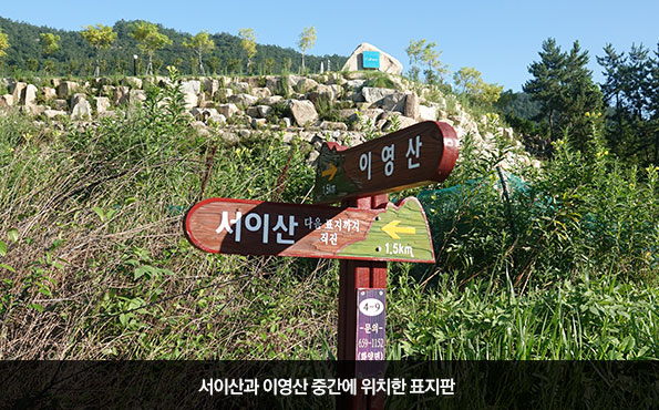 서이산과 이영산 중간에 위치한 표지판