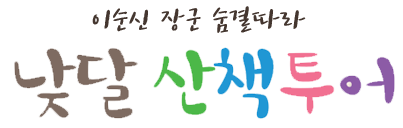 이순신장군 숨결따라 낮달 산책투어