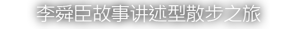 李舜臣故事讲述型散步之旅