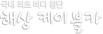 국내 최초 바다 횡단 해상 케이블카