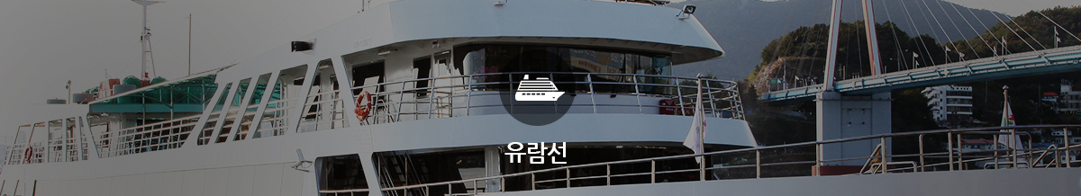 유람선