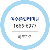 여수종합터미널 1666-6977 바로가기