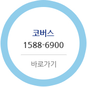 코버스 1588-6900 바로가기
