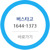 버스타고 1644-1373  바로가기