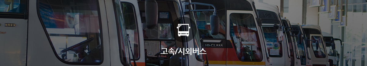 고속/시외버스