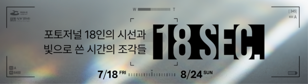 포토저널 단체전 18 sec.  현수막