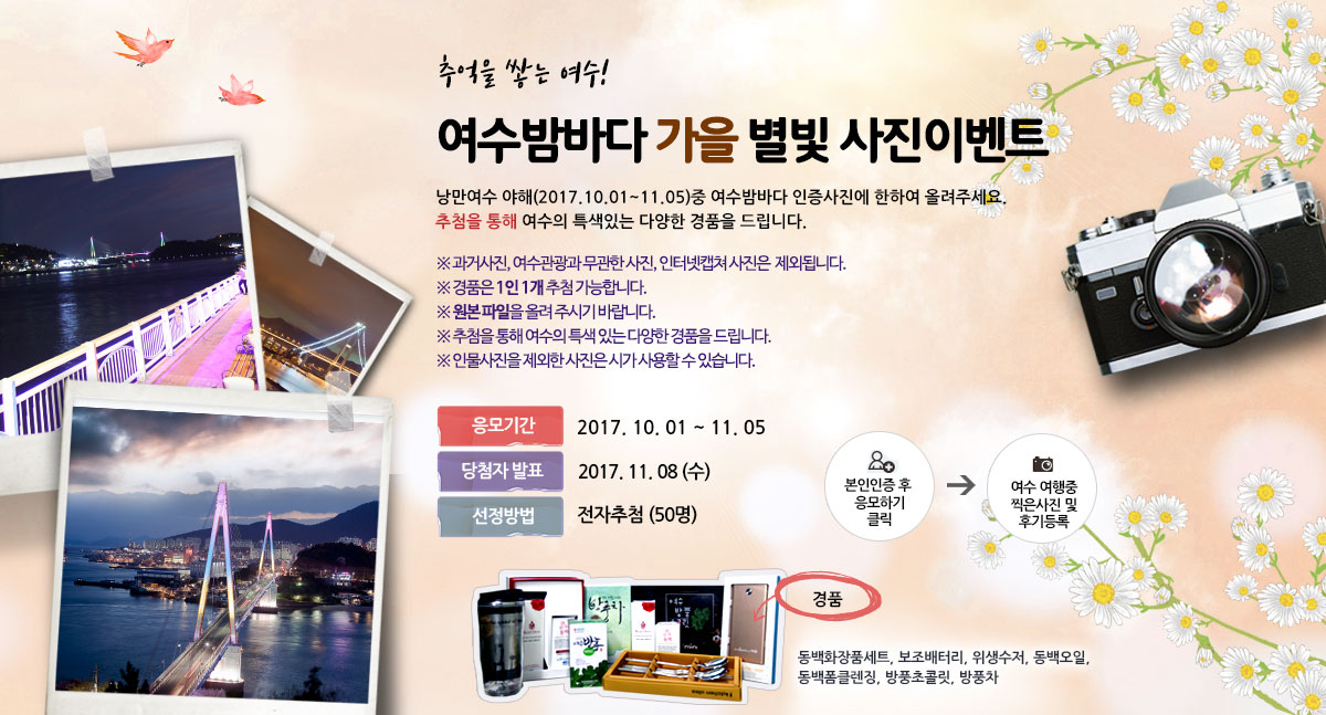 여수밤바다 가을 별빛 사진이벤트