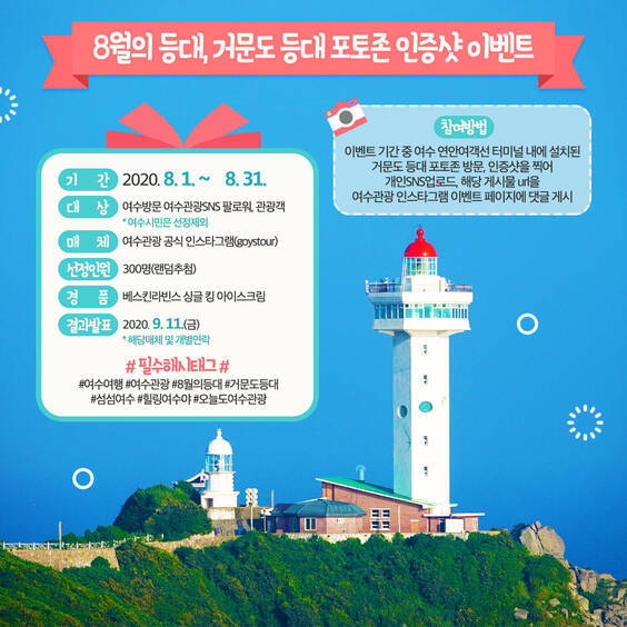 8월의 등대, 거문도 등대 포토존 인증샷 이벤트