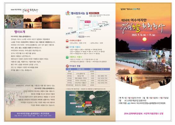 제14회 여수여자만 갯벌노을체험행사 2023.9.16.(토)~17.(일) -개막식:9월16일(토)19:00 -일정:9월16일(토)~9월17일(일) -장소:소라면 해넘이길 일원(사곡) -주최,주관:여수시, 여수여자만갯벌노을체험행사추진위원회