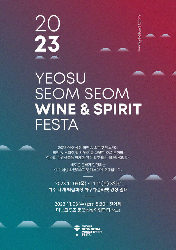 2023 섬섬와인&스피릿 페스타, 2023 여수 섬섬 와인&스피릿 페스타는 와인&스피릿 및 전통주 등 다양한 주류 문화와 여수의 관광상품을 연계한 여수 최초 와인 페스타입니다. 새로운 문화가 탄생되는  여서 섬섬 와인&스피릿 페스타에 초대합니다. 2023.11.09(목)~11(토) 3일간, 여수세계 박람회장 아쿠아플라넷 광장 일대, 2023.11.08(수) pm 5:30 전야제, 미남크루즈 불꽃선상와인파티(유료)