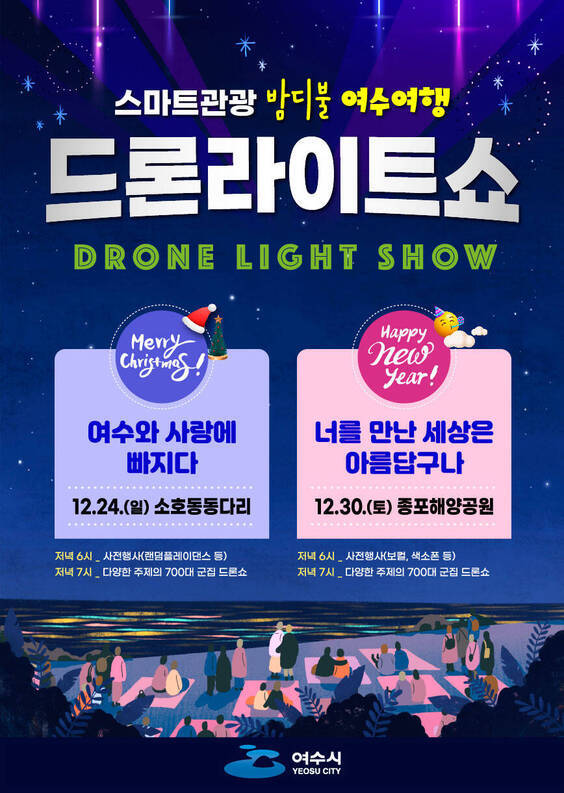 스마트관광 밤디불 여수 여행 드론라이트쇼