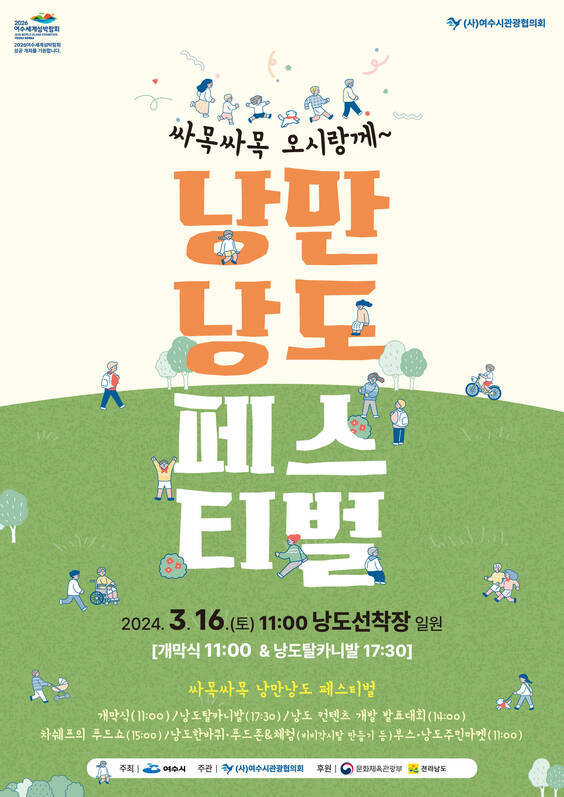 싸목싸목 낭만낭도 페스티벌
