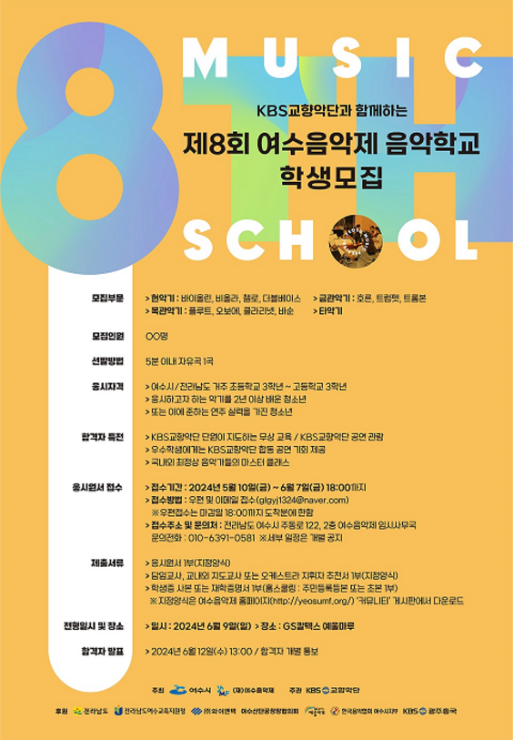 여수음악제 음악학교 모집 
