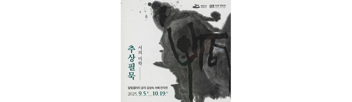 달빛갤러리 김성숙 서예·전각전 (서의미학-추상필묵) 개최
