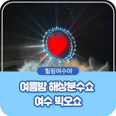힐링여수야 여름밤 해상분수쇼 여수빅오쇼