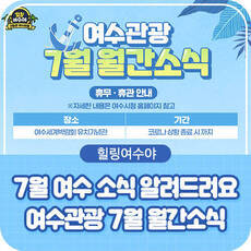 여수관광 7월 월간소식 휴무,휴관안내- 휴관 : 여수세계박람회 유치기념관 기간 : 코로나상황종료시까지/ 자세한내용은 여수시청 홈페이지 참고 , 힐링여수야 7월 여수소식 알려드려요 여수관광 7월 월간소식