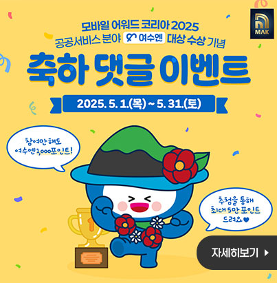 모바일 어워드 코리아 2025 공공서비스 분야 여수엔 대상 수상 기념 축하 댓글 이벤트 2025.5.1.(목) ~ 5. 31.(토) 참여만 해도 여수엔 1,000포인트! 추첨을 통해 최대 5만포인트 드려요 자세히보기