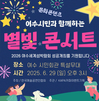 별빛콘서트 2026 여수세계섬박람회 성공개최를 기원합니다. -장소:여수 시민회관 특설무대 -시간:2025.6.29.(일) 오후3시