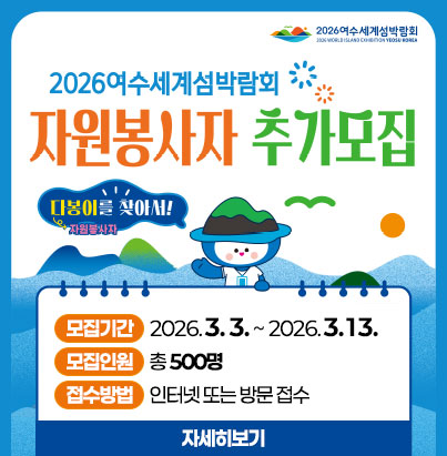 2026여수세계섬박람회 자원봉사자 추가모집  모집기간: 2026. 3. 3. ~ 2026. 3. 13.  모집인원: 총 500명  접수방법: 인터넷 또는 방문 접수  자세히보기