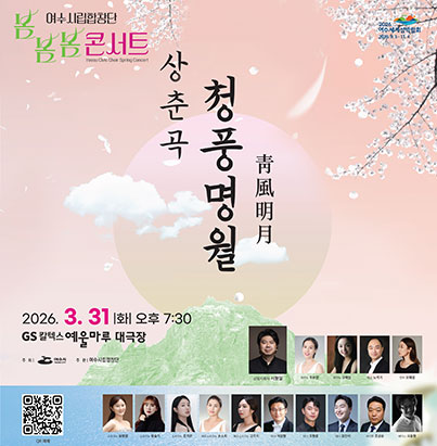 여수시립합창단 봄봄봄콘서트 상춘곡 청풍명월(靑風明月) 2026.3.31.(화) 오후 7:30 GS칼텍스 예울마루 대극장