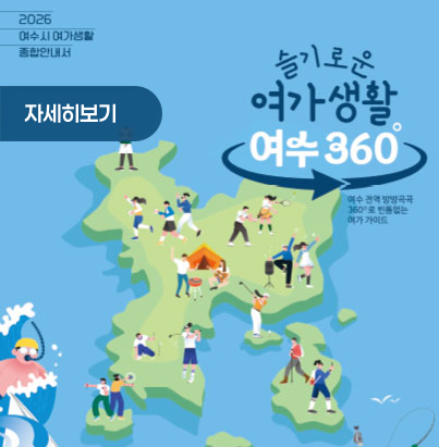 2026 여수시 여가생활 종합안내서 슬기로운 여가생활 여수 여수 전역 방방곡곡로 빈틈없는 여가 가이드 자세히보기