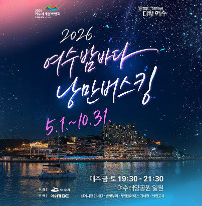 2026 여수밤바다 낭만버스킹 기간: 2026. 5. 1. ~ 10. 31.  일시: 매주 금·토요일 19:30 ~ 21:30  장소: 여수해양공원 일원  선어시장 건너편  별빛누리  투썸플레이스 건너편  낭만포차  주최: 여수시 | 주관: 여수MBC (낭만버스킹)