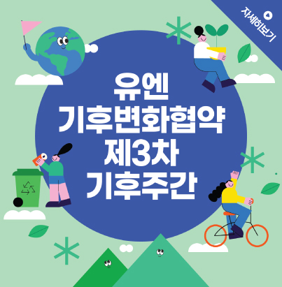 유엔 기후변화협약 제3차 기후주간 자세히보기