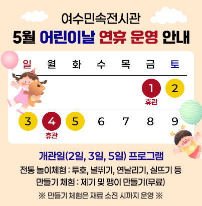 여수민속전시관 5월 어린이날 연휴 운영 안내