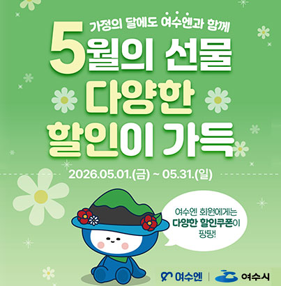2026 가정의 달 맞이 '여수엔' 할인 프로모션 추진 안내