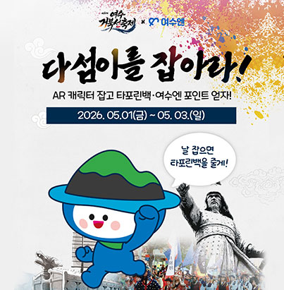 2026 가정의 달 맞이 '여수엔' 할인 프로모션 추진 안내
