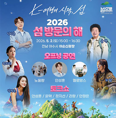 2026 섬 방문의 해