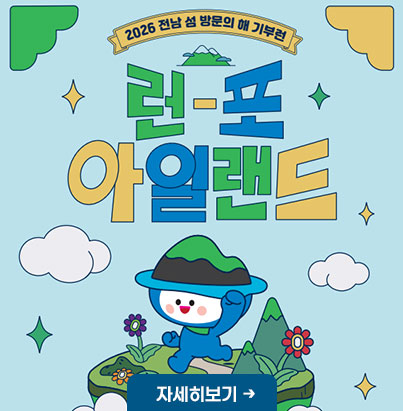 2026 전남 섬 방문의해 기부런 런-포 아이랜드 자세히보기