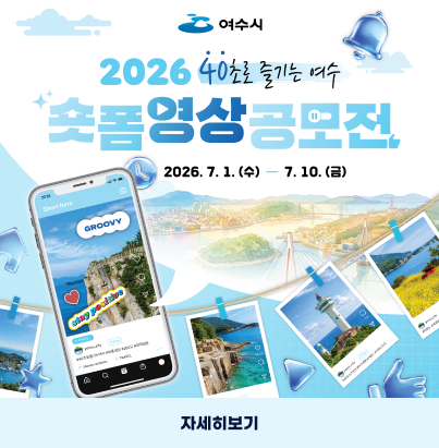 여수시  2026 40초로 즐기는 여수 숏폼영상공모전 공모 기간: 2026. 7. 1. (수) — 7. 10. (금)  자세히보기
