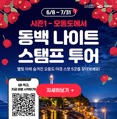 6/8~11/30 동백 나이트 스탬프 투어 오동도 밤산책하고, 1만원 할인 쿠폰 받자! 자세히보기