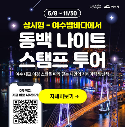 상시형 - 동백 나이트 스탬프 투어