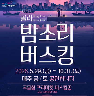 골라듣는 밤소리 버스킹 2026. 5. 29. 금요일부터 매주 토/ 격주 금 공연합니다. 공연위치:국동항 프리마켓 버스킹존 국동 수변공원 일원