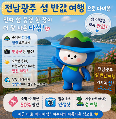 전남광주 섬 반값여행
